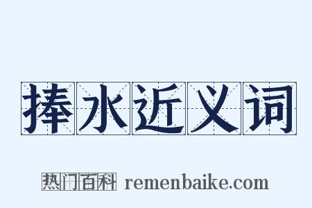 捧水近义词是什么意思的图片